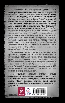 Обложка сзади ШТРАФНИКИ не кричали: «За Сталина!» Юрий Рубцов