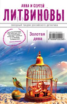 Обложка Золотая дева Анна и Сергей Литвиновы