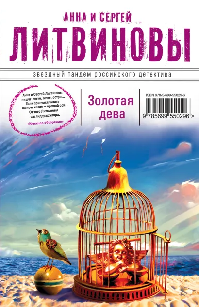 Обложка Золотая дева Анна и Сергей Литвиновы
