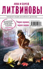 Через время, через океан
