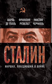 Сталин. Маршал, победивший в войне