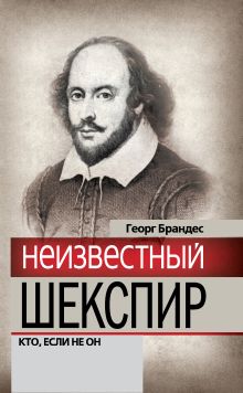 Неизвестный Шекспир. Кто, если не он