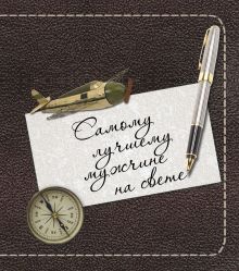 Самому лучшему мужчине на свете