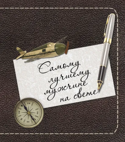 Обложка Самому лучшему мужчине на свете 