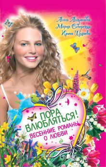 Пора влюбляться! Весенние романы о любви