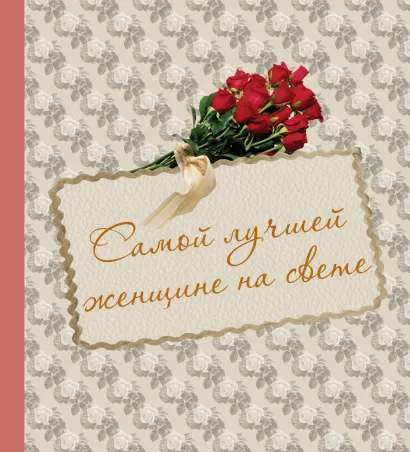 Обложка Самой лучшей женщине на свете 