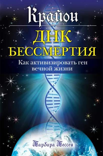 Обложка Крайон. ДНК бессмертия: Как активизировать ген вечной жизни Барбара Бессен