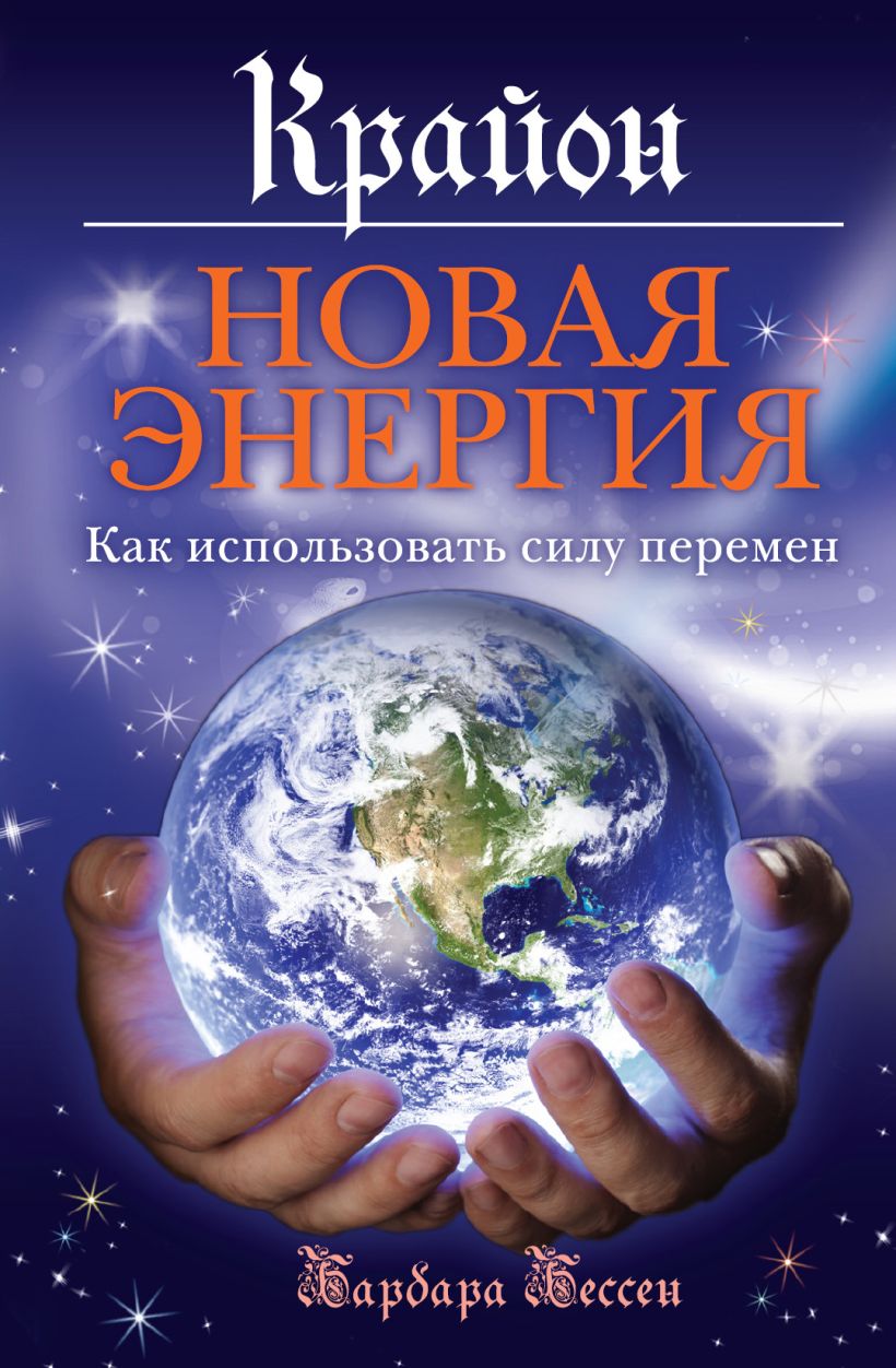 Книга Крайон Новая энергия Как использовать силу перемен Барбара Бессен -  купить, читать онлайн отзывы и рецензии | ISBN 978-5-699-55051-7 | Эксмо