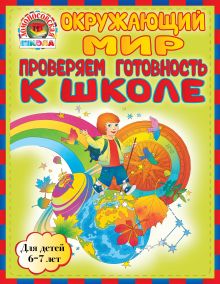 Пятак С.В., Мальцева И.М. - Окружающий мир. Проверяем готовность к школе: для детей 6-7 лет обложка книги Пятак С.В., Мальцева И.М. - Окружающий мир. Проверяем готовность к школе: для детей 6-7 лет обложка книги