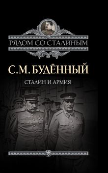 Сталин и армия