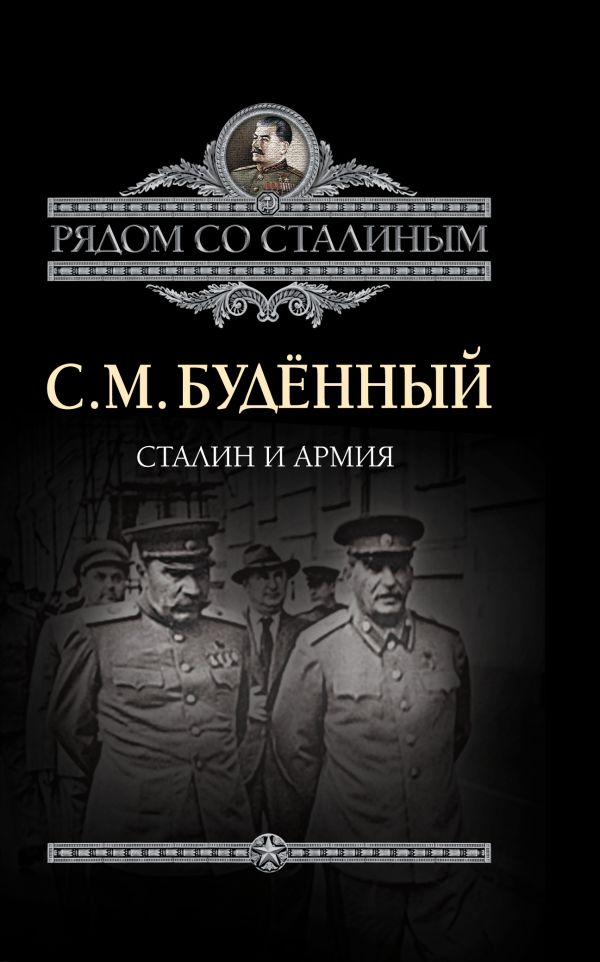 Сталин и армия Сталин и армия Буденный С.М.