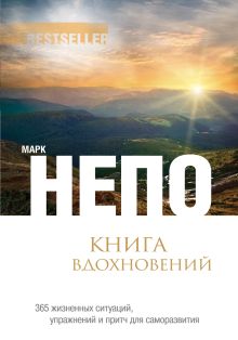 Обложка Книга вдохновений: 365 жизненных ситуаций, упражнений и притч для саморазвития Марк Непо