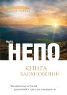 Книга вдохновений: 365 жизненных ситуаций, упражнений и притч для саморазвития Книга вдохновений: 365 жизненных ситуаций, упражнений и притч для саморазвития
