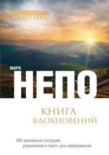 Непо М. - Книга вдохновений: 365 жизненных ситуаций, упражнений и притч для саморазвития обложка книги Непо М. - Книга вдохновений: 365 жизненных ситуаций, упражнений и притч для саморазвития обложка книги