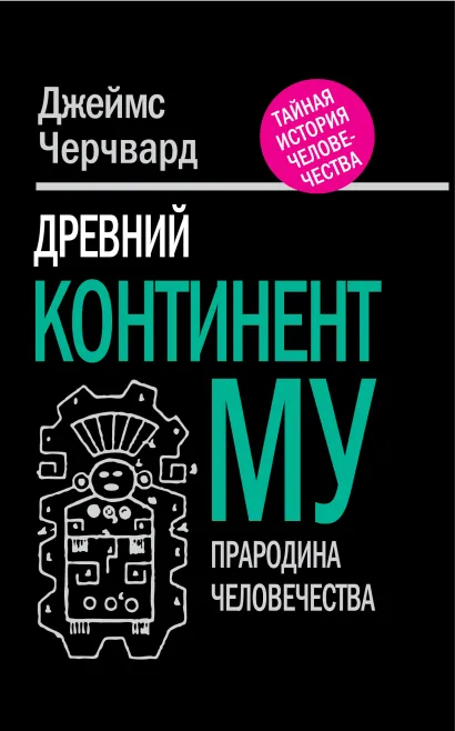 Обложка Древний континент МУ. Прародина человечества Джеймс Черчвард