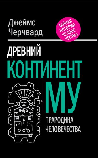 Древний континент МУ. Прародина человечества Древний континент МУ. Прародина человечества Черчвард Д.