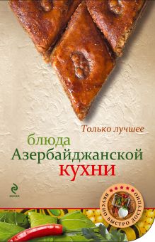 Обложка Блюда азербайджанской кухни 