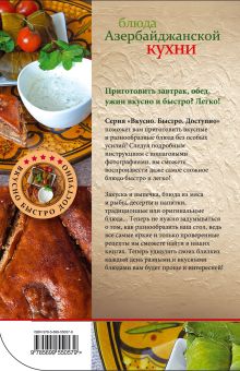 Обложка сзади Блюда азербайджанской кухни 