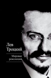 Обложка Мировая революция Лев Троцкий