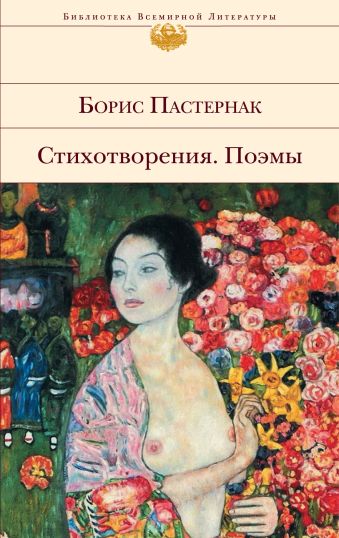 Стихотворения. Поэмы Стихотворения. Поэмы Пастернак Б.Л.