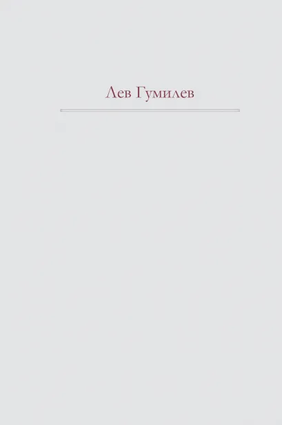 Обложка Этносфера: история людей и история природы Этногенез и биосфера земли Лев Гумилев