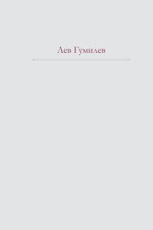 Гумилев Л.Н. - Этносфера: история людей и история природы Этногенез и биосфера земли обложка книги Гумилев Л.Н. - Этносфера: история людей и история природы Этногенез и биосфера земли обложка книги