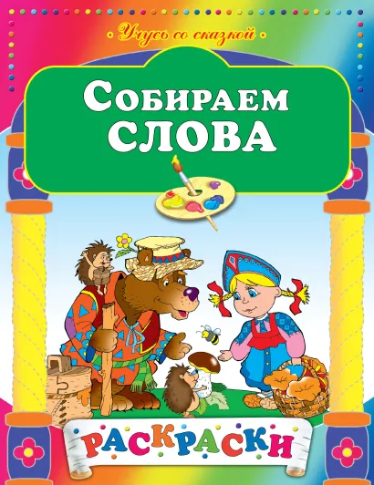 Обложка Собираем слова 