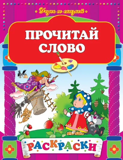 Обложка Прочитай слово 