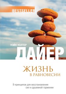 Дайер У.У. - Жизнь в равновесии: 9 принципов для восстановления сил и душевной гармонии обложка книги Дайер У.У. - Жизнь в равновесии: 9 принципов для восстановления сил и душевной гармонии обложка книги