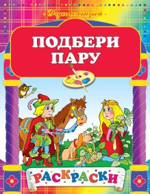 Подбери пару