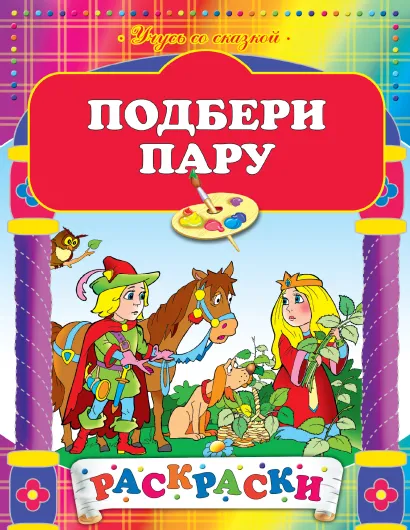 Обложка Подбери пару 