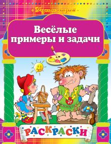 Веселые примеры и задачи