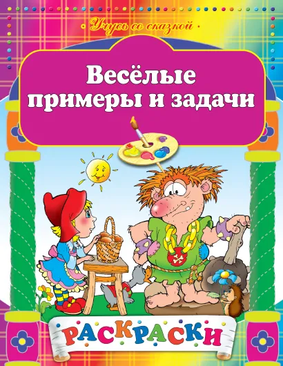 Обложка Веселые примеры и задачи 