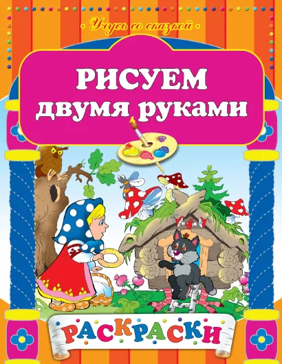 Обложка Рисуем двумя руками 