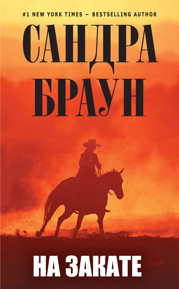 На закате На закате Браун С.