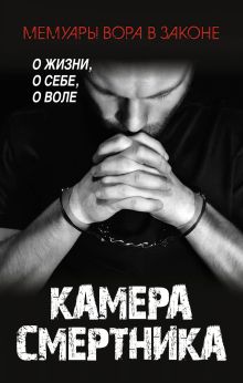 Камера смертника