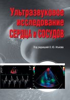Ультразвуковое исследование сердца и сосудов Ультразвуковое исследование сердца и сосудов