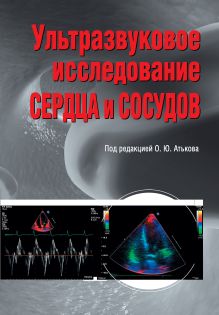 Атьков О.Ю., Горохова С.Г., Балахонова Т.В. - Ультразвуковое исследование сердца и сосудов обложка книги Атьков О.Ю., Горохова С.Г., Балахонова Т.В. - Ультразвуковое исследование сердца и сосудов обложка книги