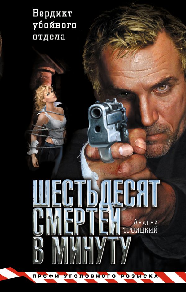 Шестьдесят смертей в минуту Шестьдесят смертей в минуту Троицкий А.Б.