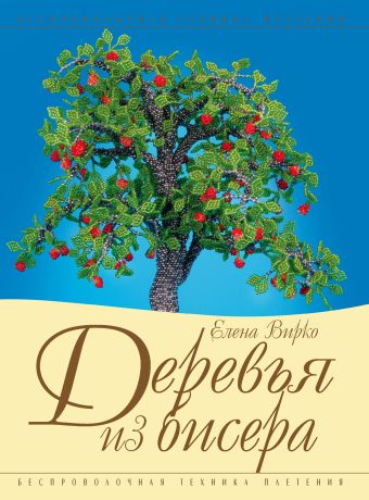 Деревья из бисера Деревья из бисера Вирко Е.В.