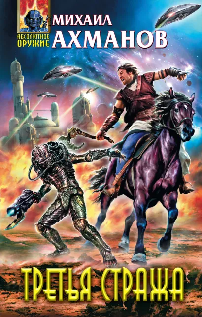 Обложка Третья стража Михаил Ахманов