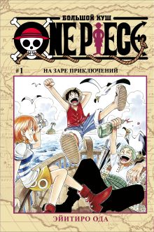 Большой куш. Книга 1. На заре приключений