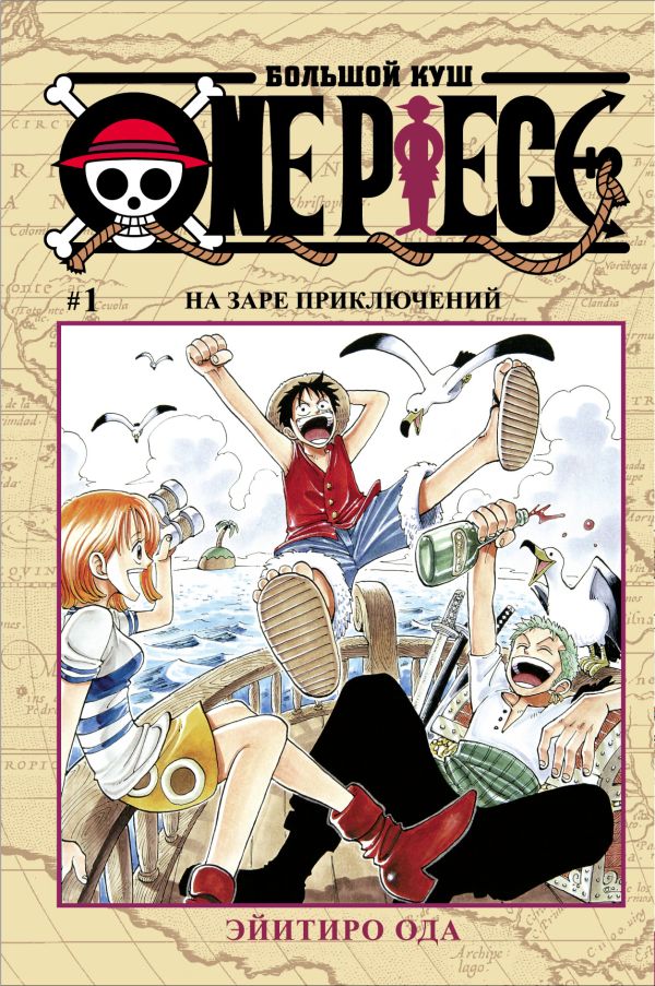 Большой куш. Книга 1. На заре приключений Большой куш. Книга 1. На заре приключений Ода Э.