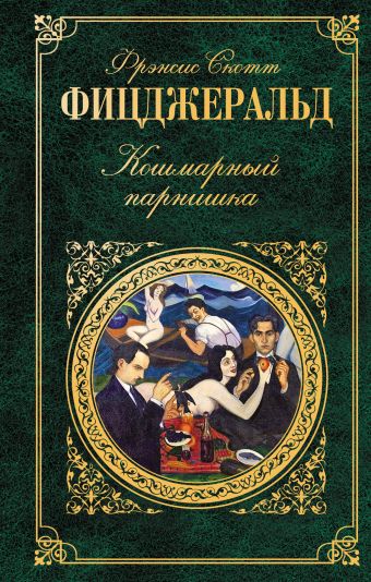 Кошмарный парнишка Кошмарный парнишка Фицджеральд Ф.С.