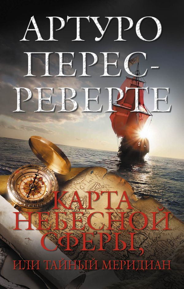 Карта небесной сферы, или Тайный меридиан Карта небесной сферы, или Тайный меридиан Перес-Реверте А.