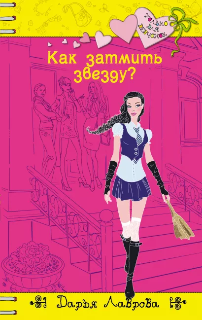 Обложка Как затмить звезду? Дарья Лаврова