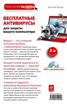 Обложка сзади Бесплатные антивирусы для защиты вашего компьютера (+DVD). 2-е издание Василий Леонов