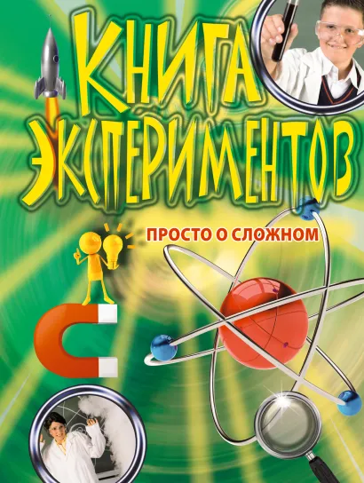 Обложка Книга экспериментов. Просто о сложном
