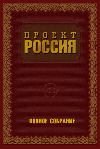 Проект Россия. Полное собрание Проект Россия. Полное собрание Шалыганов Ю.В.