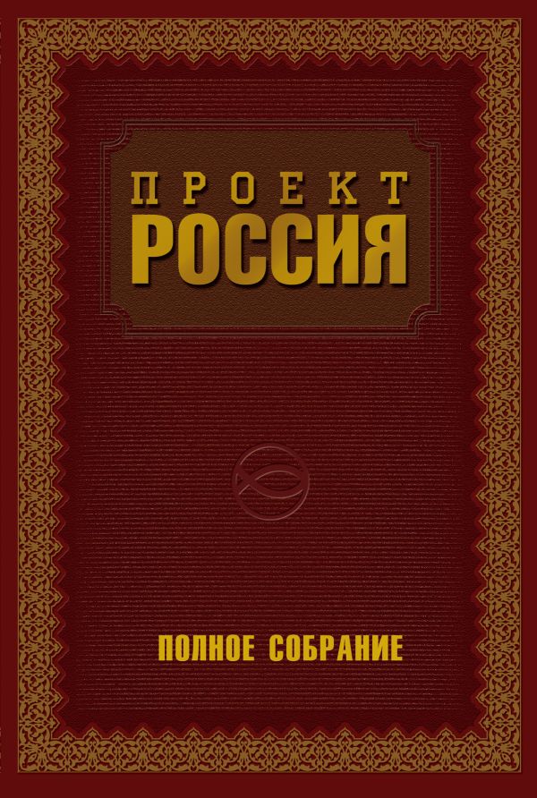Проект Россия. Полное собрание Проект Россия. Полное собрание Шалыганов Ю.В.